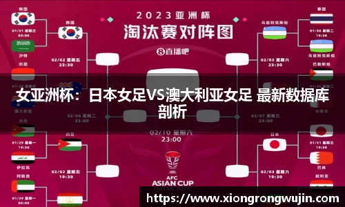 女亚洲杯：日本女足VS澳大利亚女足 最新数据库剖析