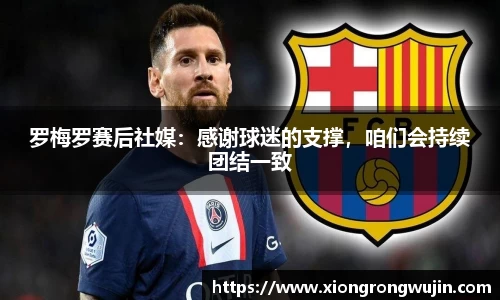 罗梅罗赛后社媒：感谢球迷的支撑，咱们会持续团结一致