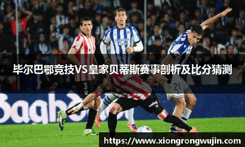 毕尔巴鄂竞技VS皇家贝蒂斯赛事剖析及比分猜测